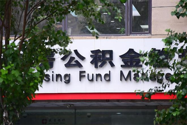 能用微信缴纳公积金吗吗_宜宾公积金代办在职离职封存服务